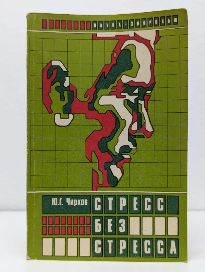 Стресс без стресса