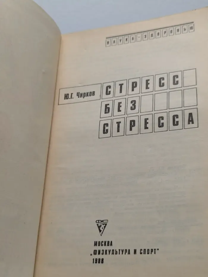 Стресс без стресса