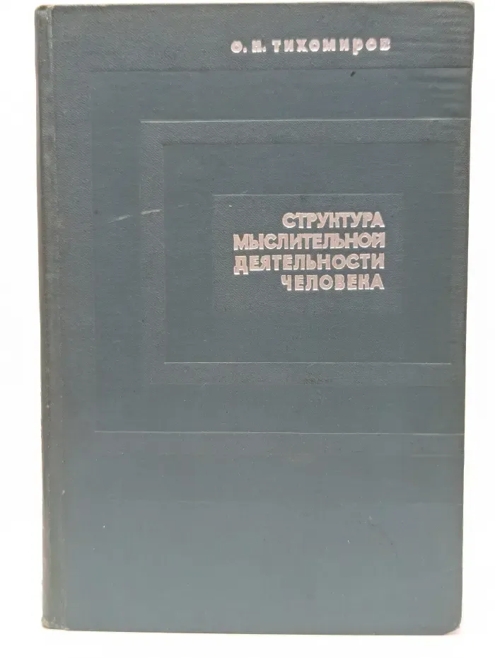 Структура мыслительной деятельности человека