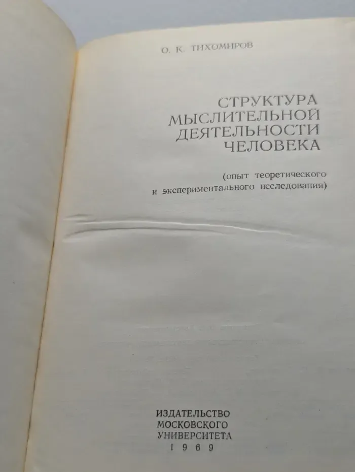 Структура мыслительной деятельности человека