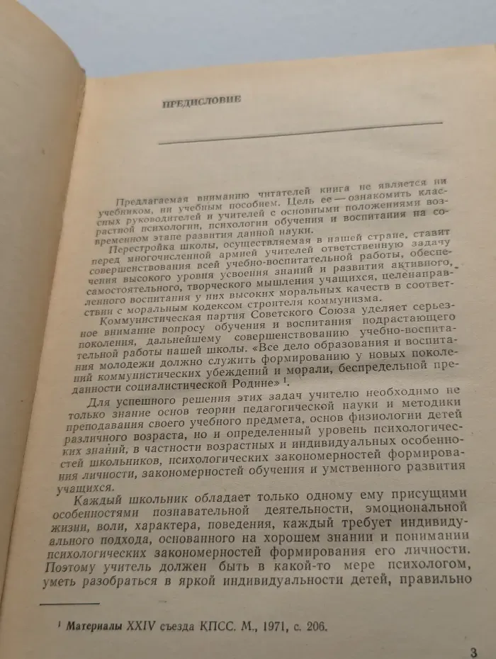 Психология обучения и воспитания школьников