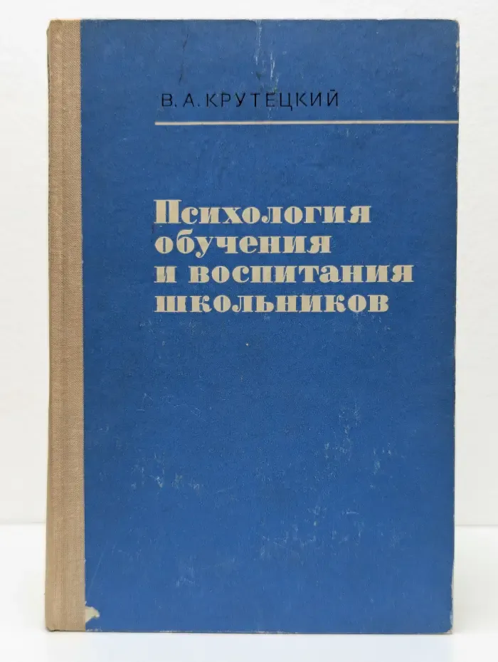Психология обучения и воспитания школьников