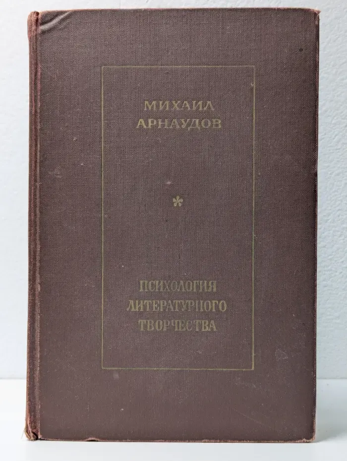 Психология литературного творчества