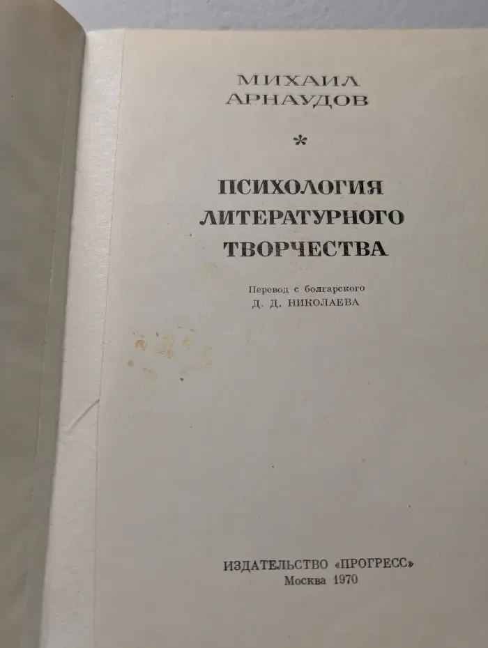 Психология литературного творчества