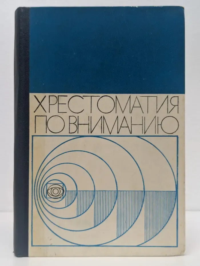 Хрестоматия по вниманию