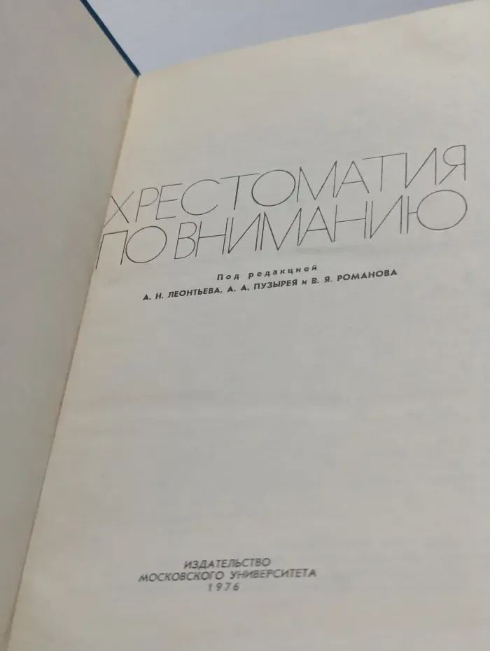 Хрестоматия по вниманию