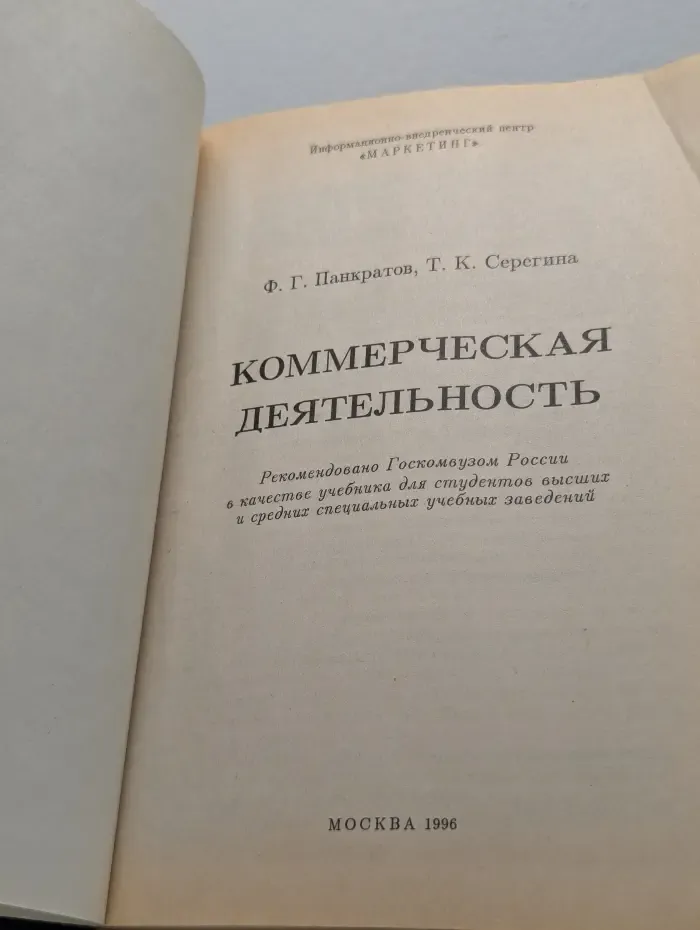 Коммерческая деятельность