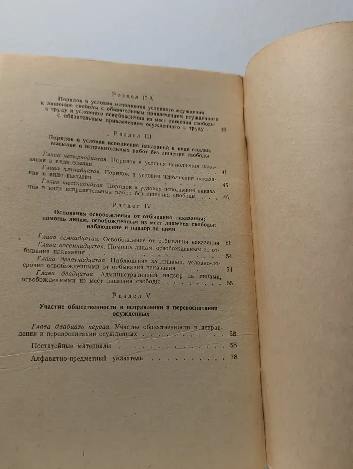 Исправительно-трудовой кодекс РСФСР