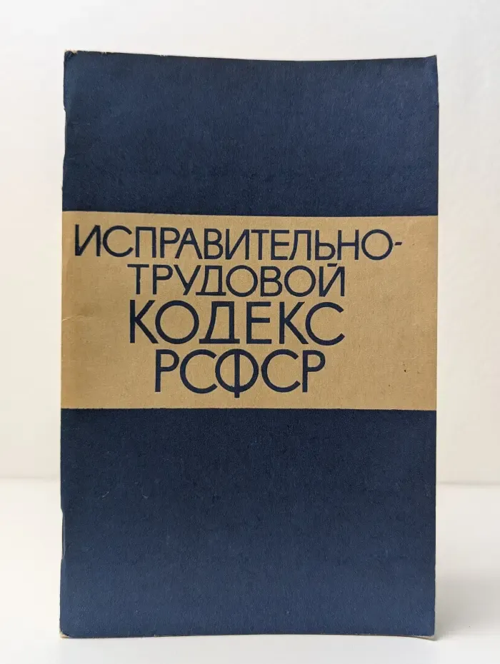 Исправительно-трудовой кодекс РСФСР