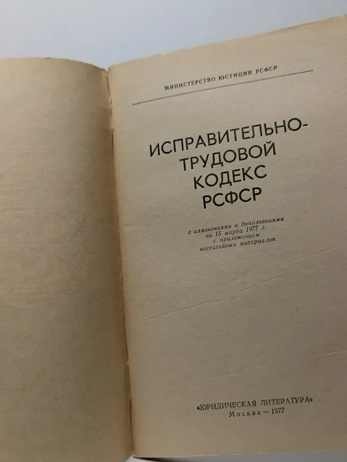 Исправительно-трудовой кодекс РСФСР