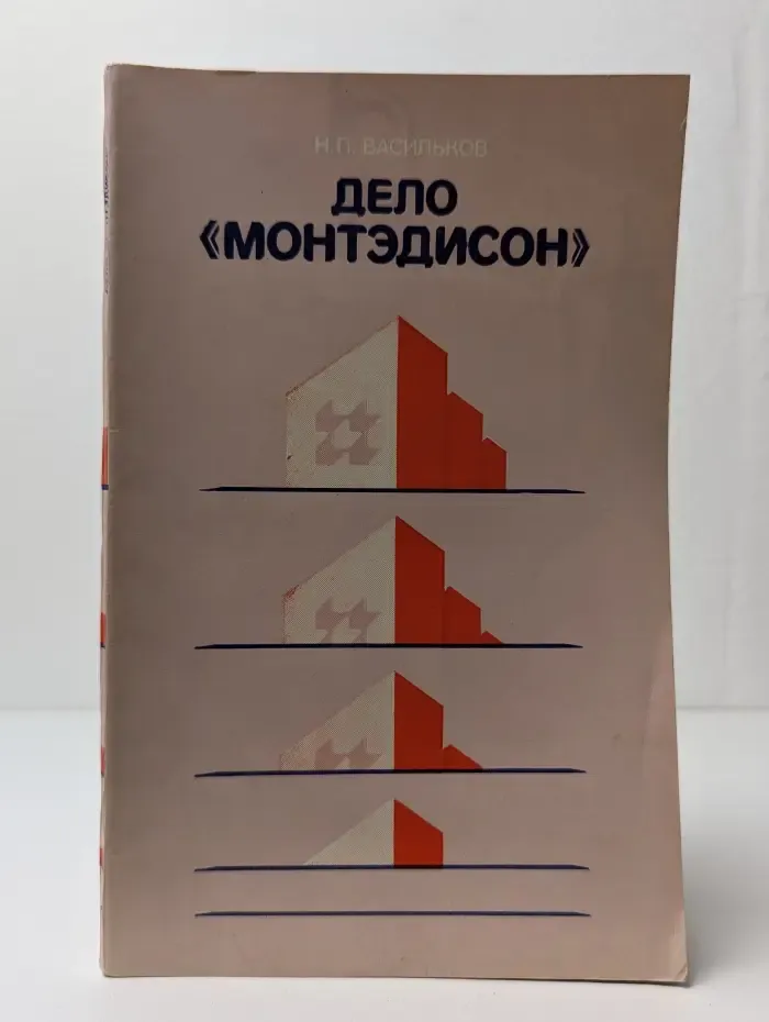 Дело "Монтэдисон"