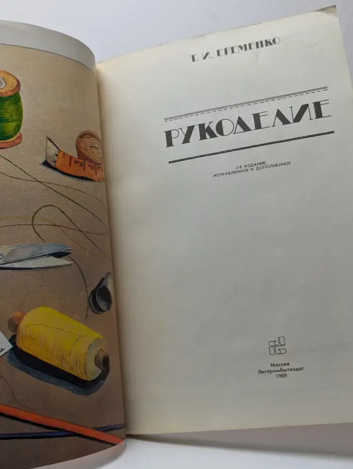 Рукоделие