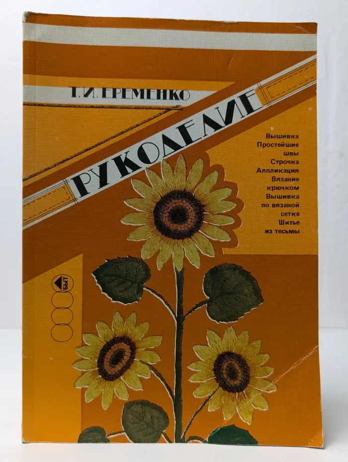 Рукоделие