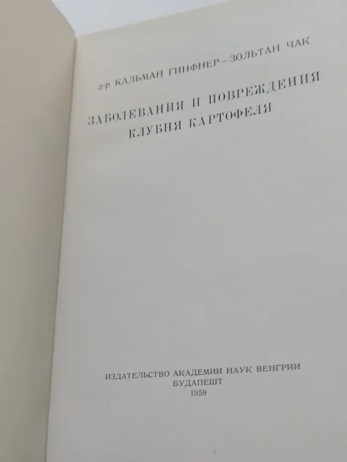 Заболевания и повреждения клубня картофеля