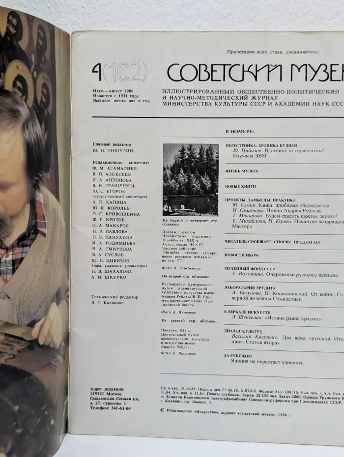 Советский музей. Выпуск № 4/1988