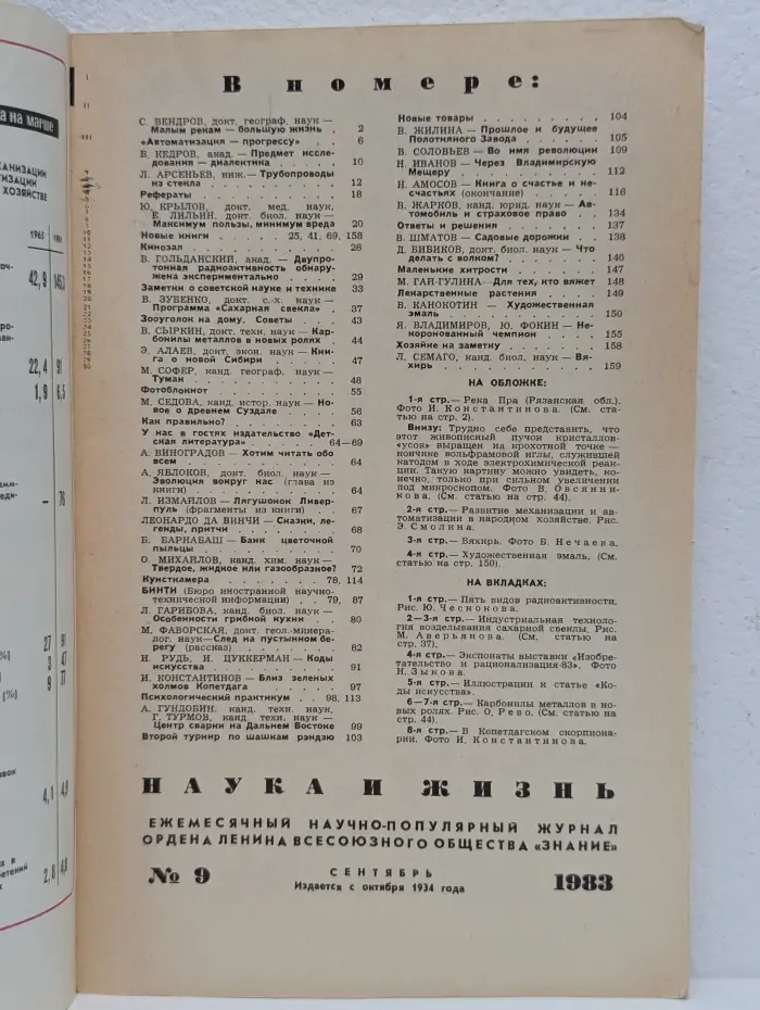 Наука и жизнь. Выпуск № 9/1983
