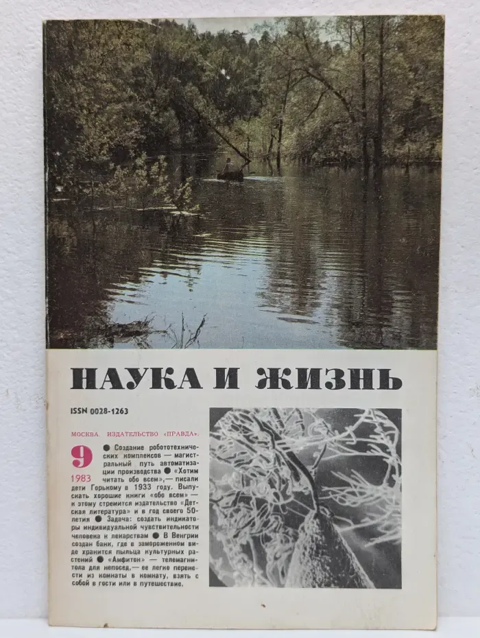 Наука и жизнь. Выпуск № 9/1983