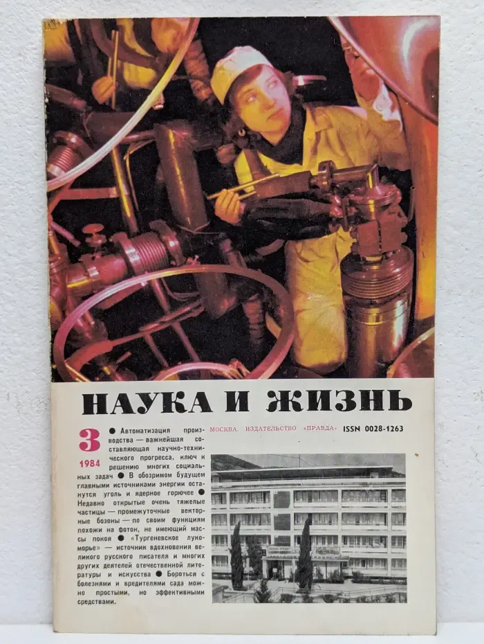 Наука и жизнь. Выпуск № 3/1984