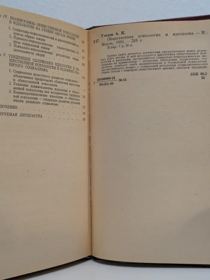 Общественная психология и идеология