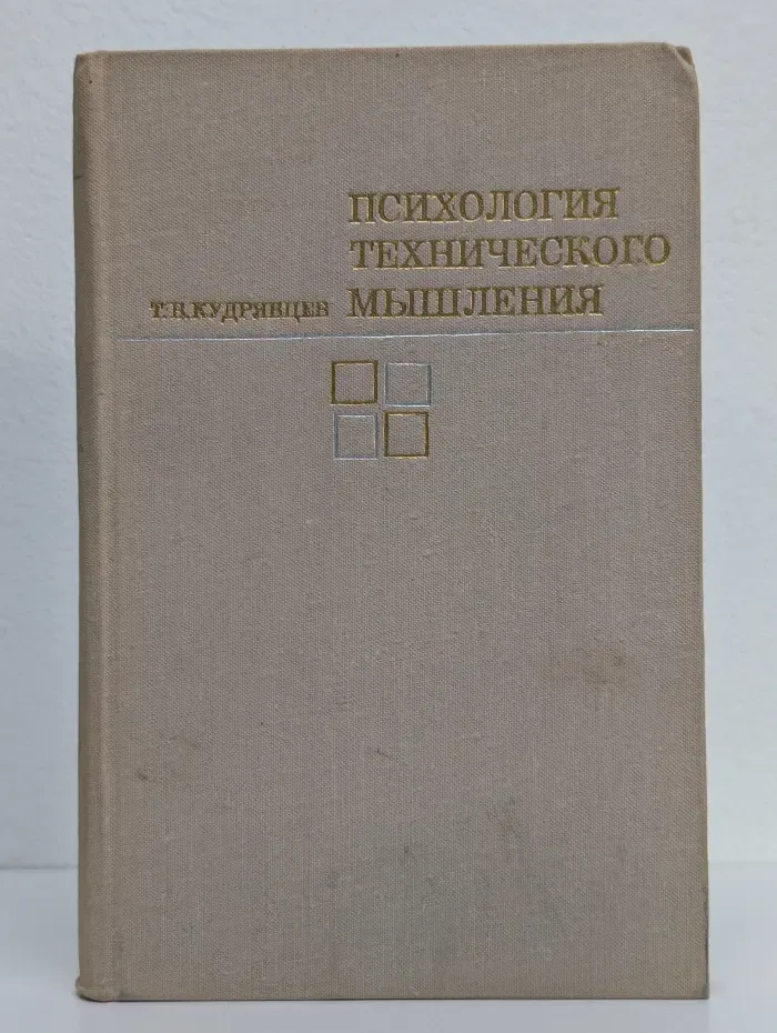Психология технического мышления