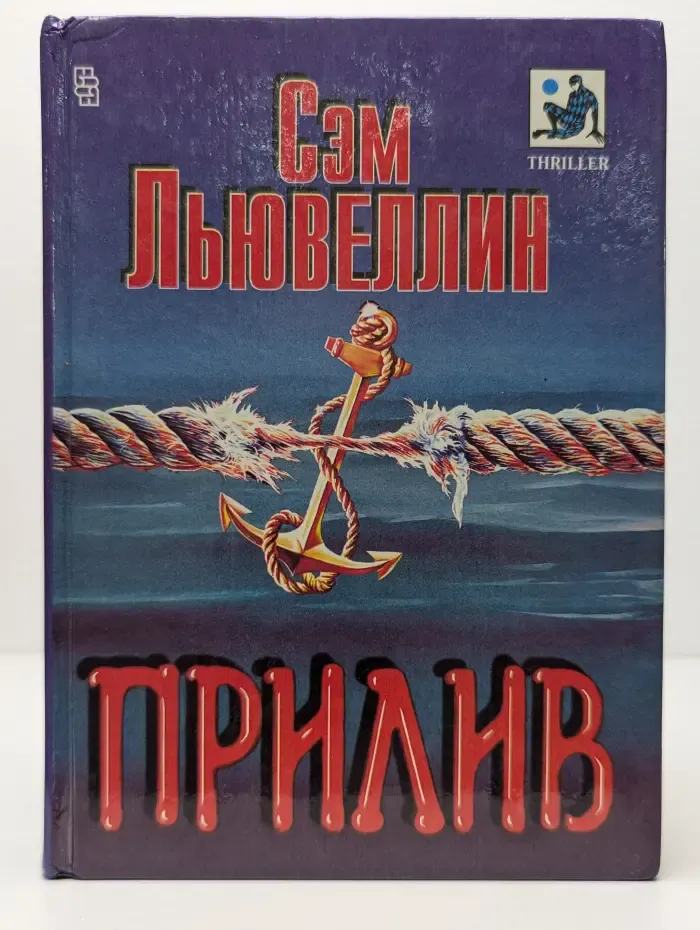 Прилив