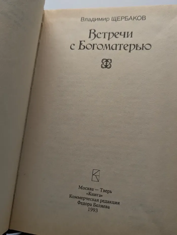 Встречи с Богоматерью