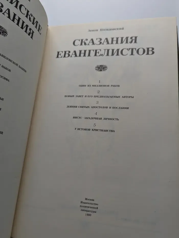 Библейские сказания. Сказания евангелистов