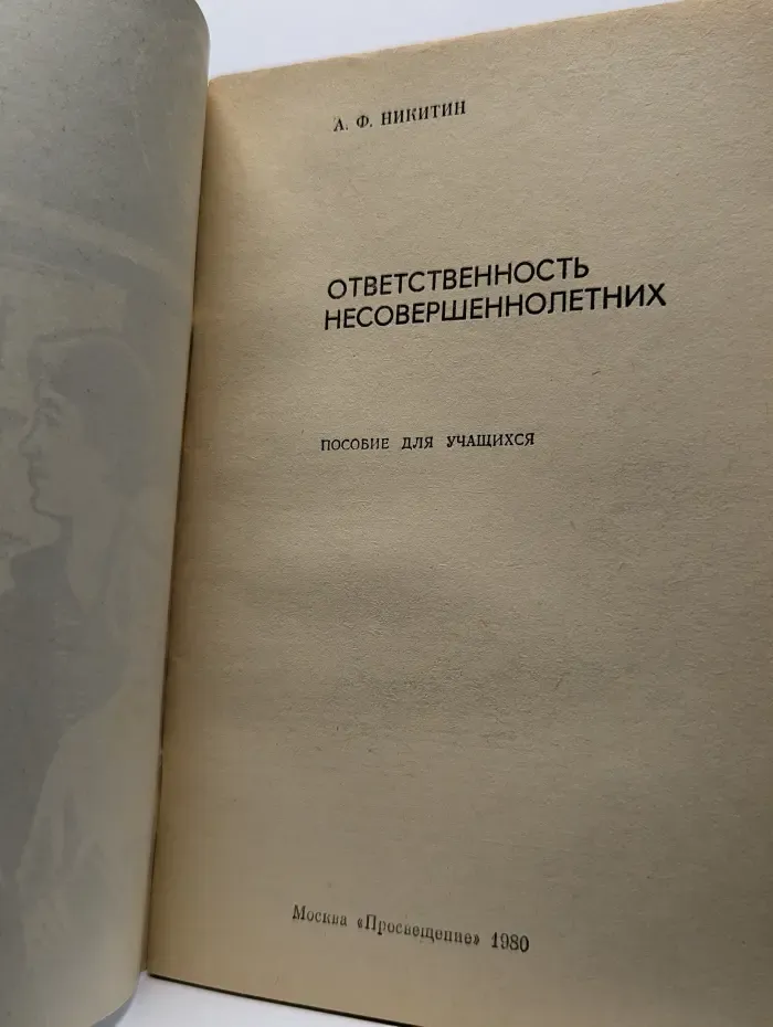 Ответственность несовершеннолетних