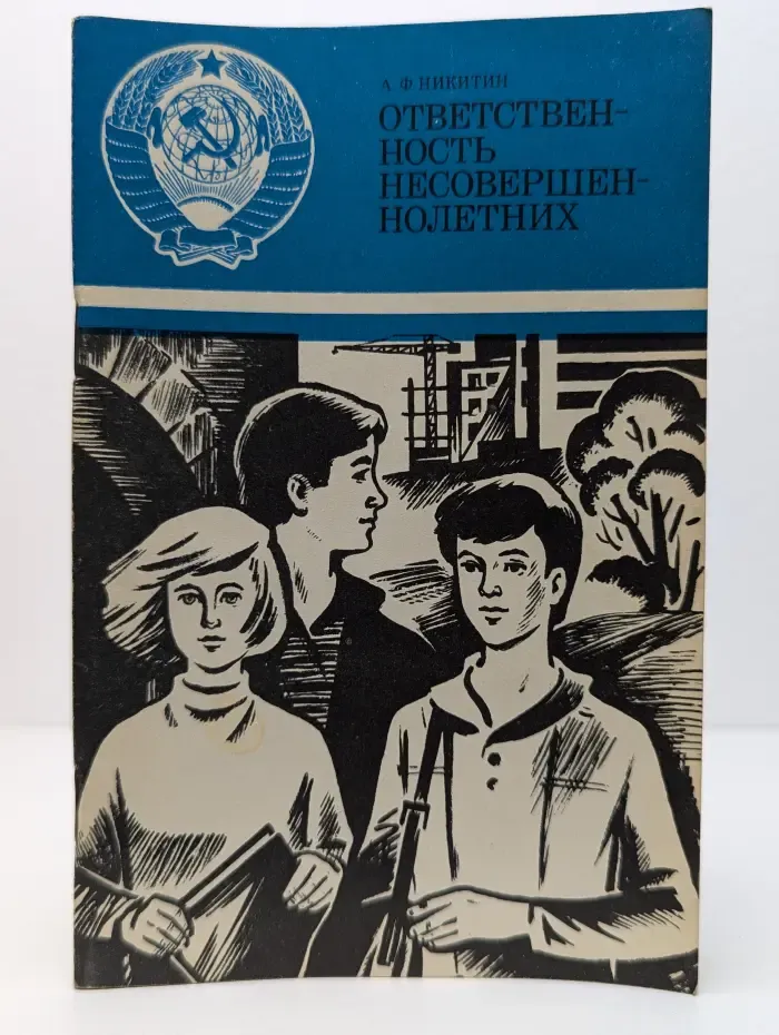 Ответственность несовершеннолетних