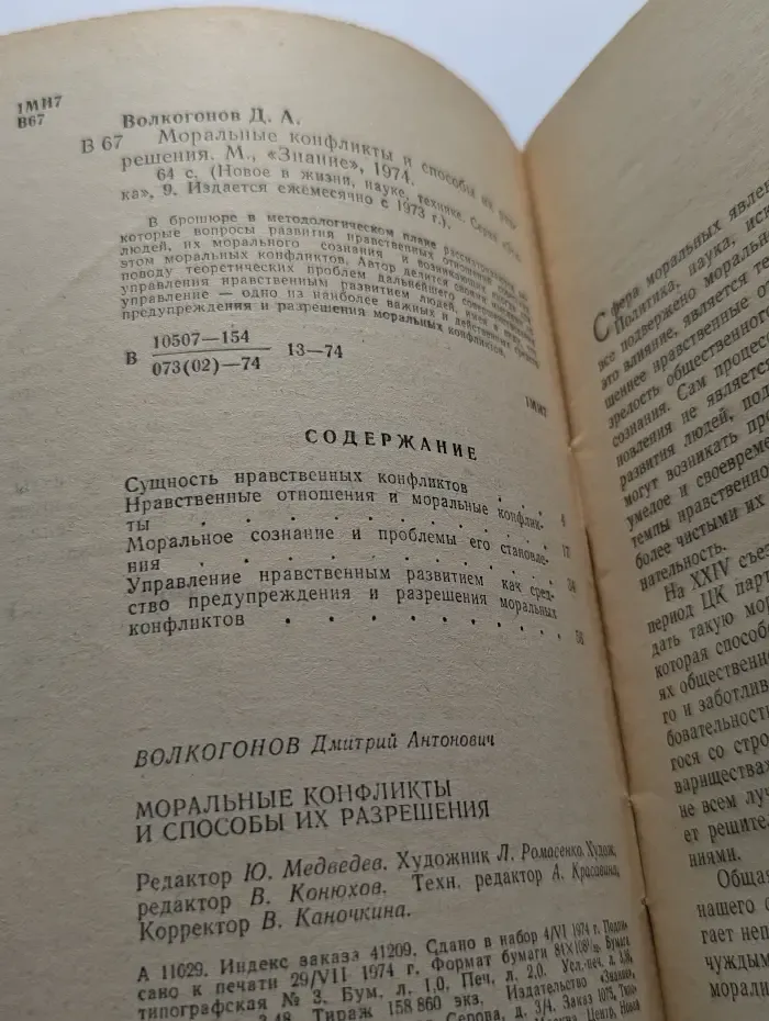 Этика. Выпуск № 9/1974. Моральные конфликты и способы их разрешения