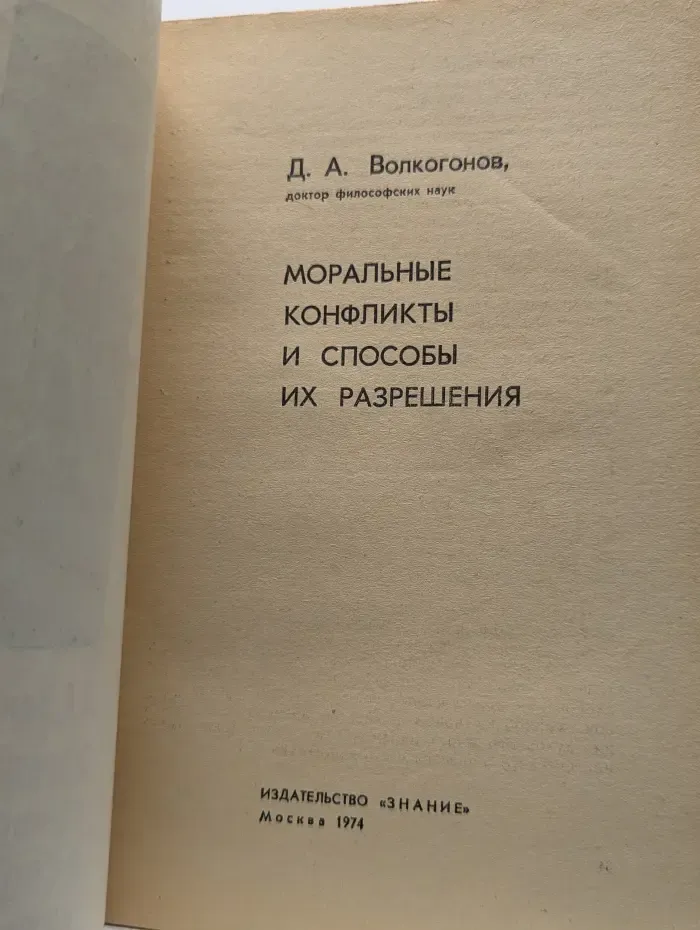 Этика. Выпуск № 9/1974. Моральные конфликты и способы их разрешения