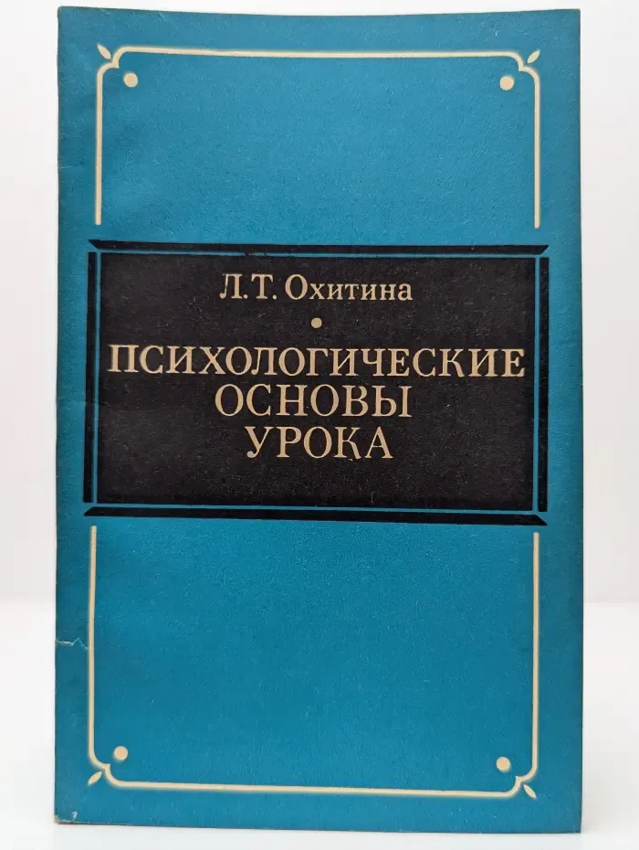 Психологические основы урока