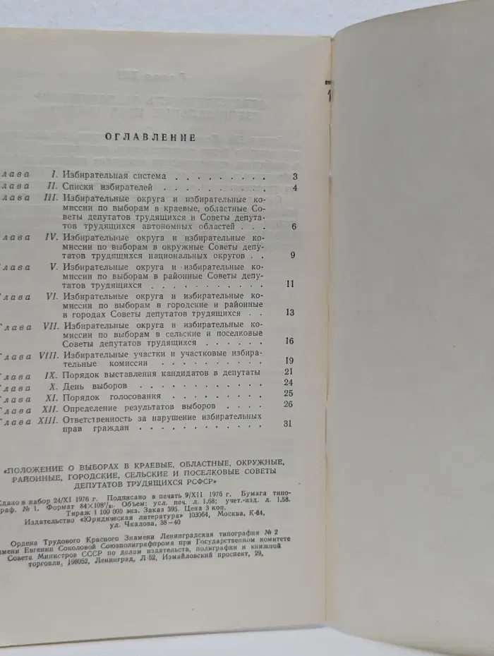 Положение о выборах в Верховный Совет СССР