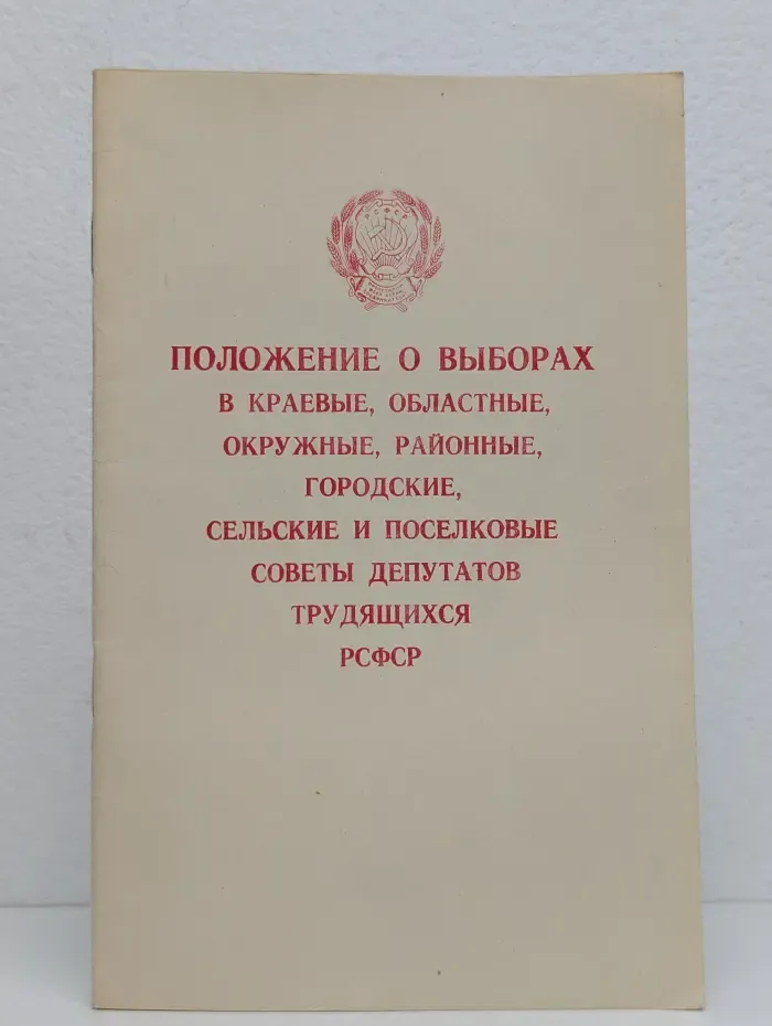 Положение о выборах в Верховный Совет СССР