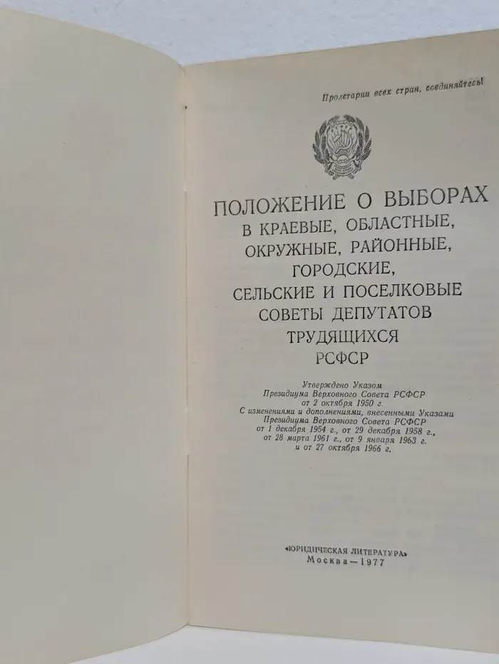 Положение о выборах в Верховный Совет СССР