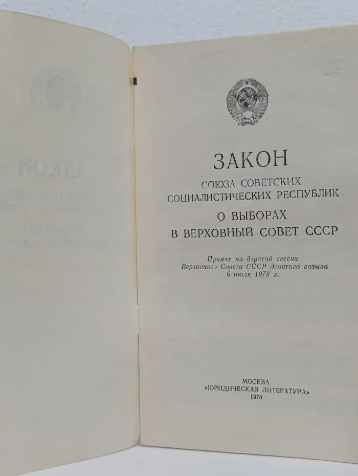Закон Союза Советских Социалистических Республик о выборах в Верховный Совет СССР