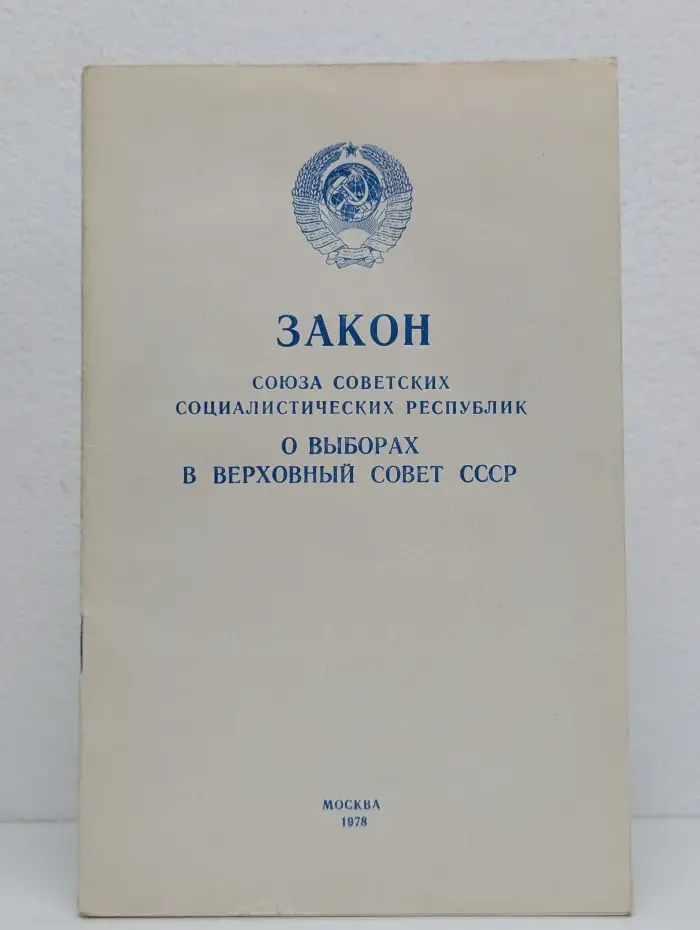 Закон Союза Советских Социалистических Республик о выборах в Верховный Совет СССР