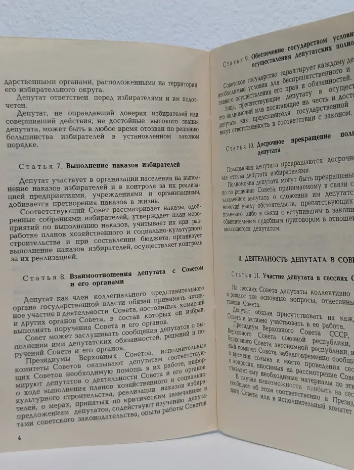 Закон Союза Советских Социалистических Республик о статусе депутатов Советов депутатов трудящихся в СССР
