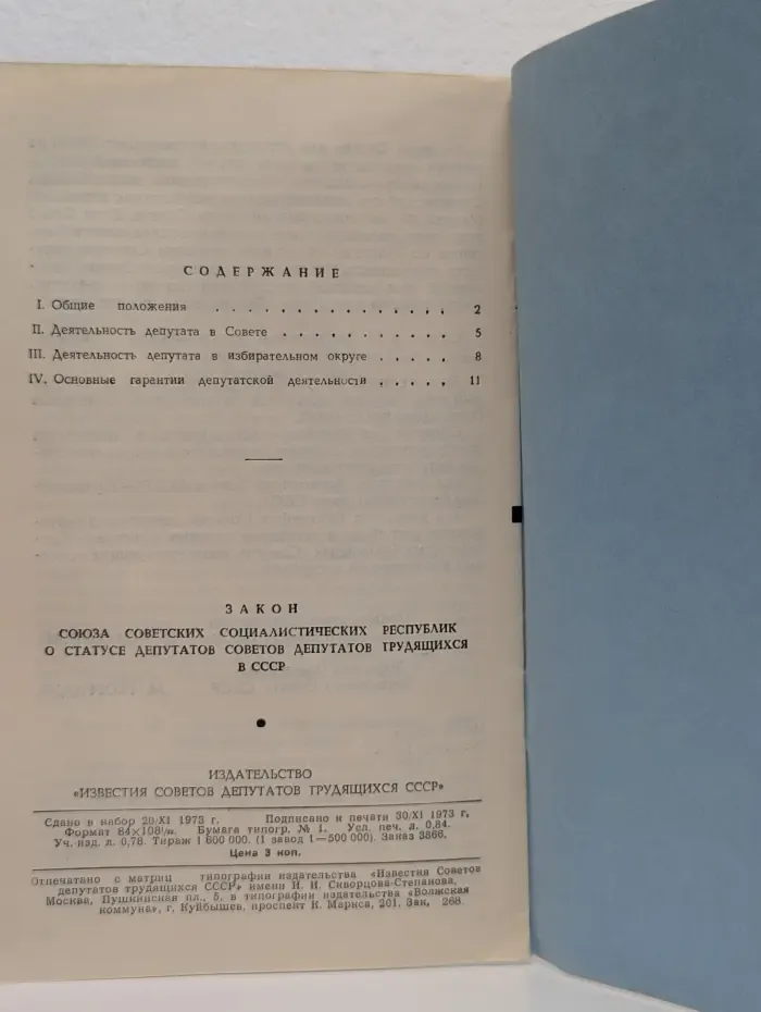 Закон Союза Советских Социалистических Республик о статусе депутатов Советов депутатов трудящихся в СССР