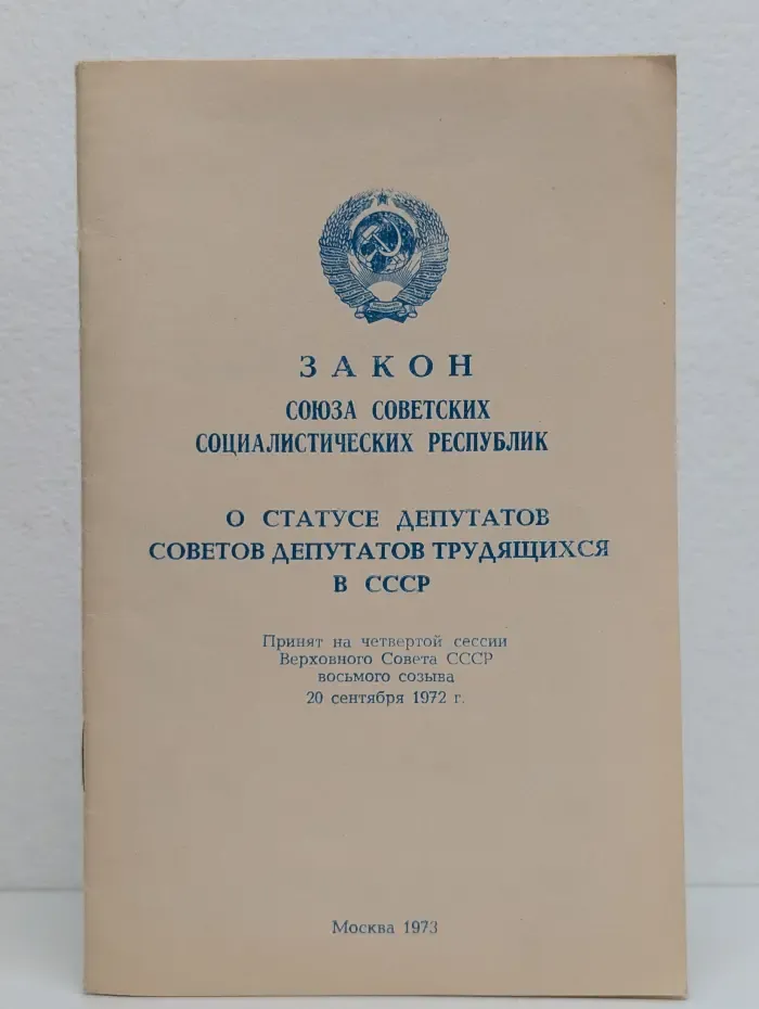 Закон Союза Советских Социалистических Республик о статусе депутатов Советов депутатов трудящихся в СССР