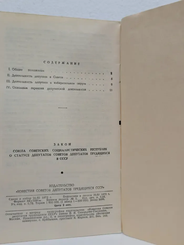 Закон Союза Советских Социалистических Республик о статусе депутатов Советов депутатов трудящихся в СССР