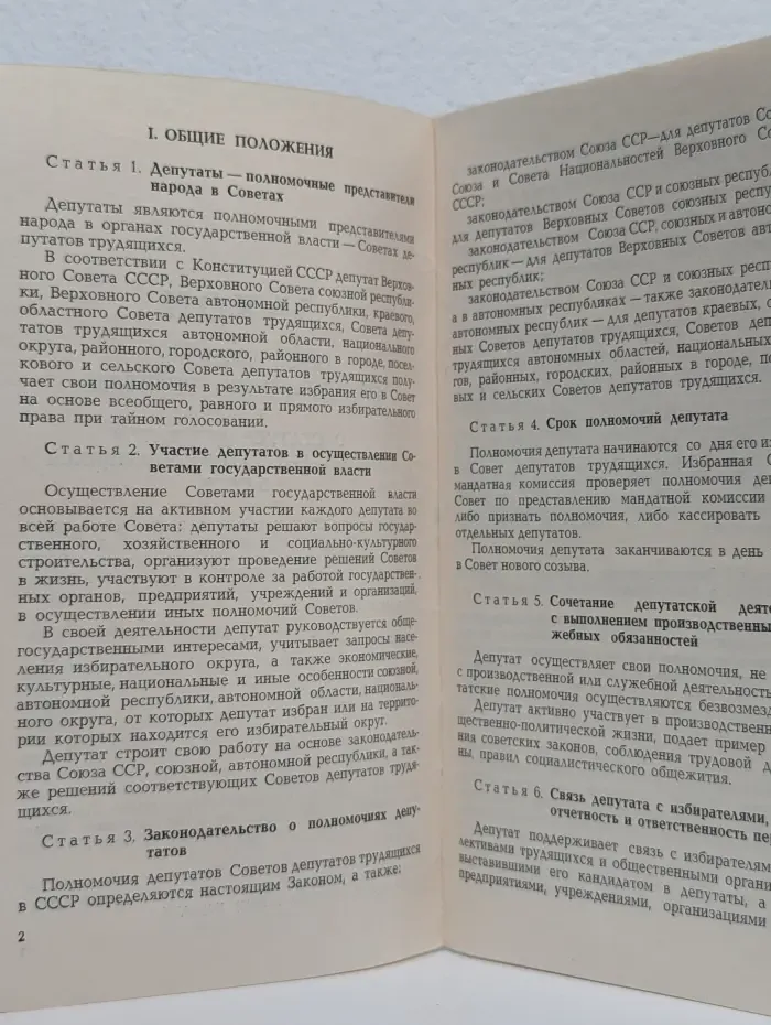 Закон Союза Советских Социалистических Республик о статусе депутатов Советов депутатов трудящихся в СССР
