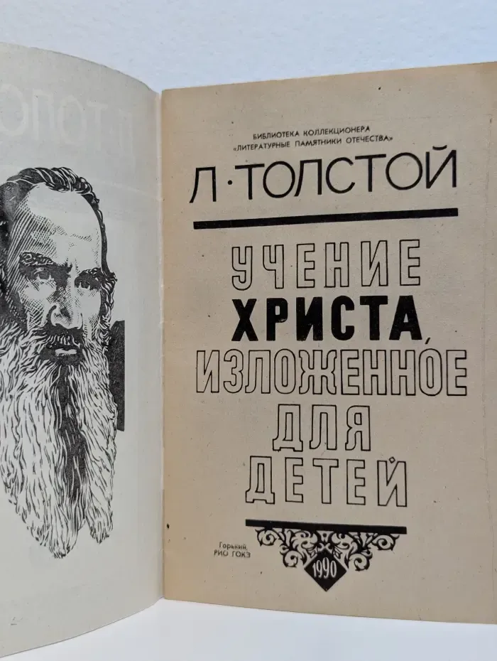 Учение Христа, изложенное для детей