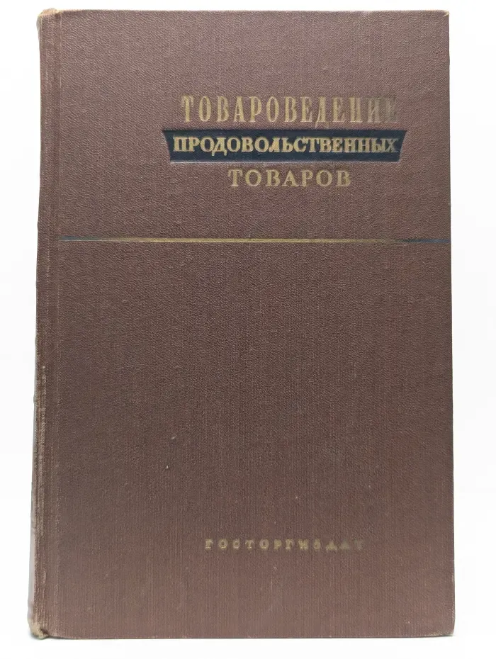 Товароведение продовольственных товаров