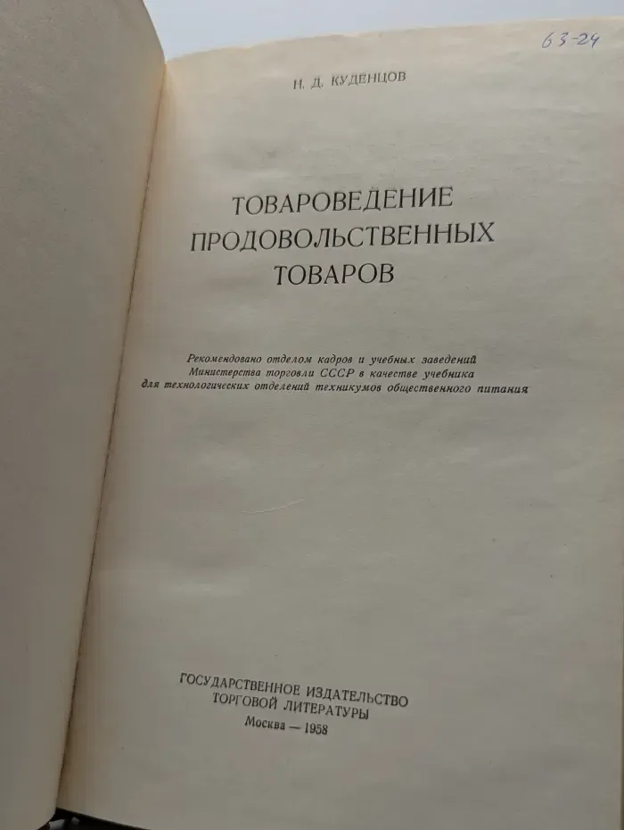 Товароведение продовольственных товаров