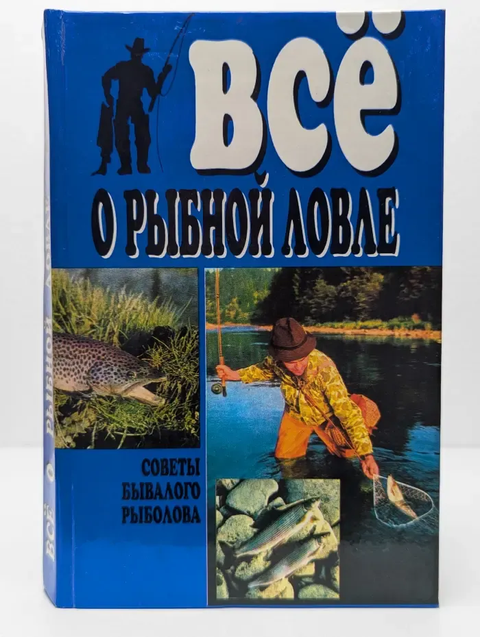 Все о рыбной ловле. Советы бывалого рыболова
