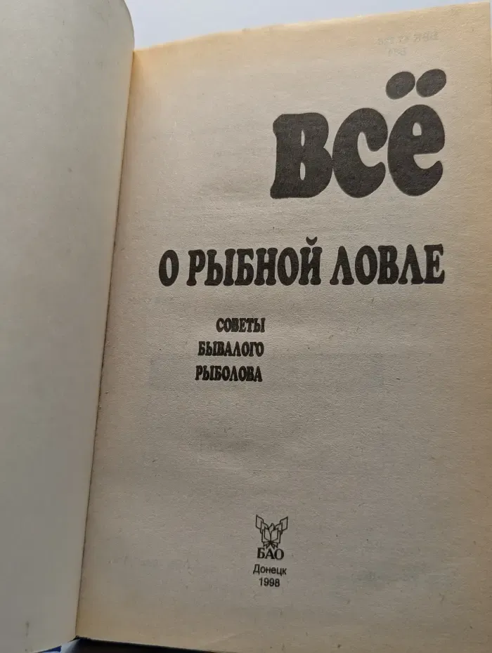 Все о рыбной ловле. Советы бывалого рыболова