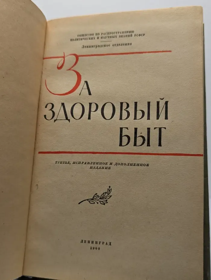 За здоровый быт