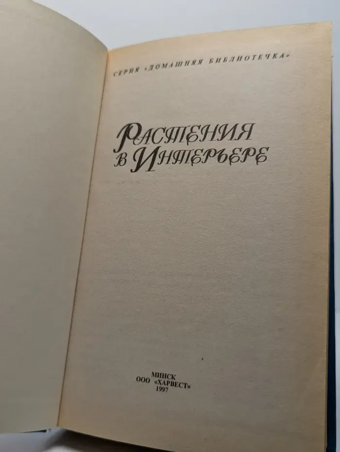 Растения в интерьере