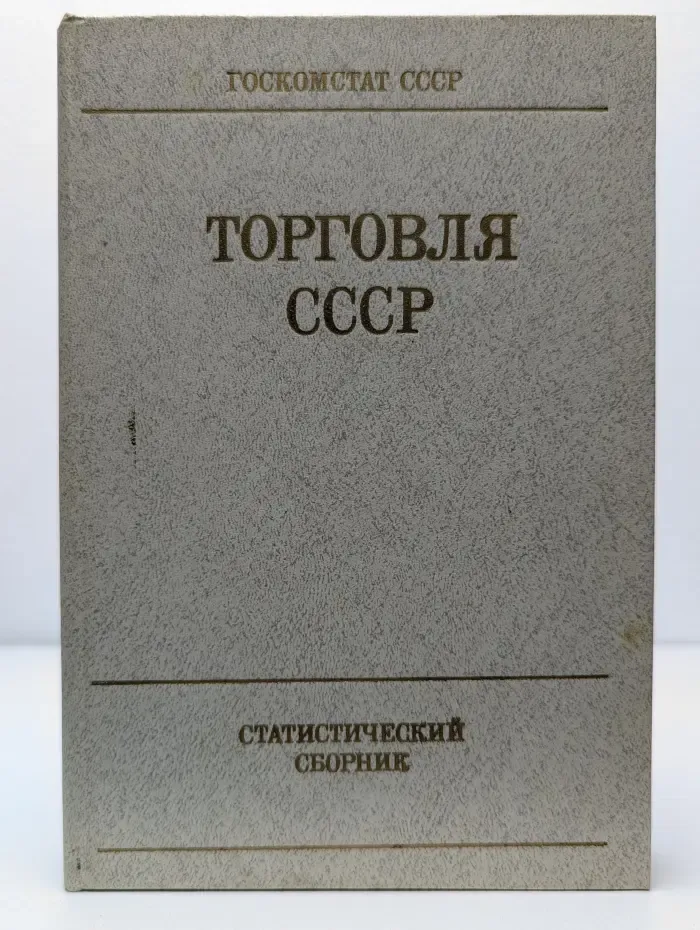 Торговля СССР. Статистический сборник